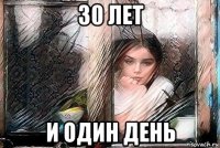 30 лет и один день