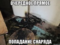 очередное прямое попадание снаряда