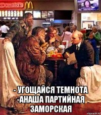  - угощайся темнота -анаша партийная заморская