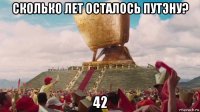 сколько лет осталось путэну? 42