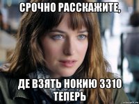 срочно расскажите, де взять нокию 3310 теперь
