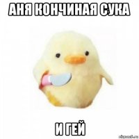 аня кончиная сука и гей