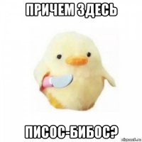 причем здесь писос-бибос?