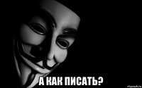  а как писать?