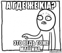 а где же kia? это ведь тоже машина..