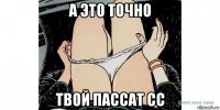 а это точно твой пассат сс