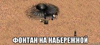  фонтан на набережной