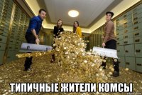 типичные жители комсы
