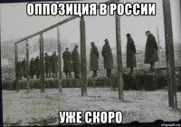 оппозиция в россии уже скоро