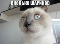 сколько шариков 