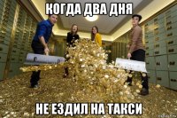 когда два дня не ездил на такси