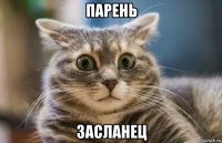 парень засланец