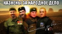 казнены за народное дело 