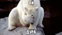ой дура