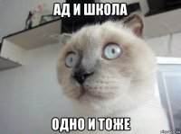 ад и школа одно и тоже