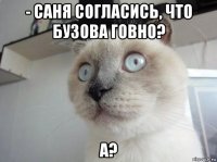 - саня согласись, что бузова говно? а?