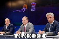  про-российские