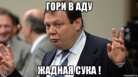 гори в аду жадная сука !