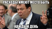 расходы имеют место быть каждый день