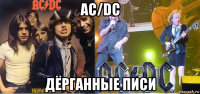ac/dc дёрганные писи