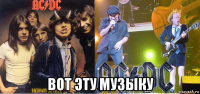  вот эту музыку