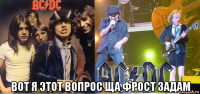  вот я этот вопрос ща фрост задам