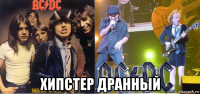  хипстер дранный
