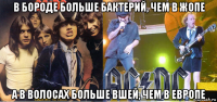в бороде больше бактерий, чем в жопе а в волосах больше вшей, чем в европе