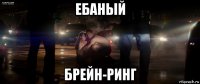 ебаный брейн-ринг
