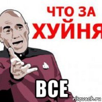  все