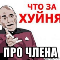  про члена