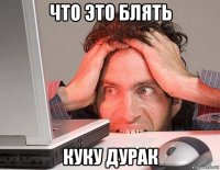 что это блять куку дурак