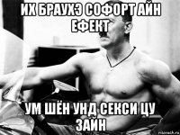 их браухэ софорт айн ефект ум шён унд секси цу зайн