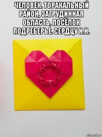 человек. торакальный район, загрудинная область, посёлок подреберье. сердцу н.н. 