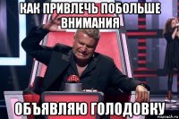 как привлечь побольше внимания объявляю голодовку