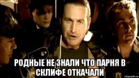  родные не знали что парня в склифе откачали