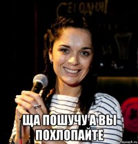  ща пошучу а вы похлопайте