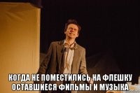  когда не поместились на флешку оставшиеся фильмы и музыка