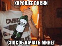 хорошее виски способ начать минет