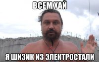 всем хай я шизик из электростали