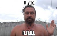 ш.у.е. п.п.ш.