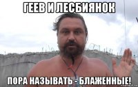 геев и лесбиянок пора называть - блаженные!