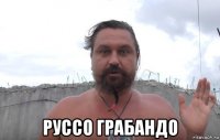  руссо грабандо