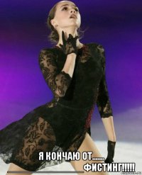  я кончаю от....... ______________фистинг!!!!!