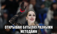  открываю бутылку разными методами