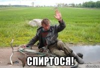  спиртося!