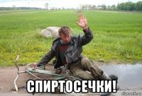  спиртосечки!