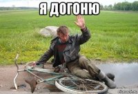 я догоню 
