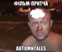 фільм-притча autumntales