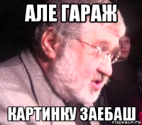 але гараж картинку заебаш